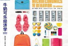 牛奶可乐经济学（教材版）-epub