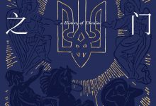 欧洲之门：乌克兰2000年-epub