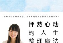 怦然心动的人生整理魔法·实践解惑篇-epub