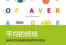 平均的终结:如何在崇尚标准化的世界中胜出-epub