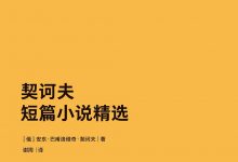 契诃夫短篇小说精选-epub
