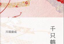 千只鹤-epub
