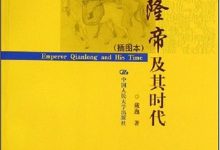 乾隆帝及其时代-epub