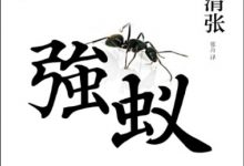 强蚁-epub