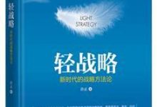轻战略:新时代的战略方法论-epub