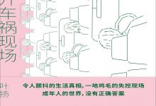 请勿离开车祸现场-epub