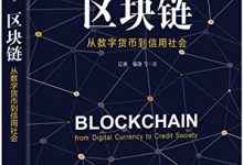 区块链：从数字货币到信用社会.mobi-epub