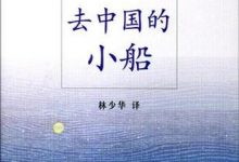 去中国的小船-epub