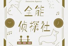 全能侦探社-epub