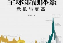 全球金融体系-epub
