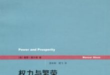 权力与繁荣-epub