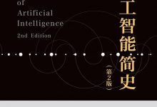 人工智能简史（第2版）-epub