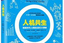 人机共生:谁是不会被机器替代的人(托马斯·达文波特智能商业五部曲)-epub
