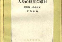 人类的群星闪耀时-epub