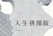 人生拼图版-epub