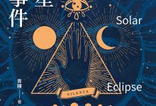 日月星杀人事件-epub