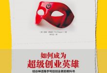 如何成为超级创业英雄:硅谷神话推手写给创业者的教科书-epub