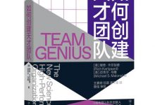如何创建天才团队-epub