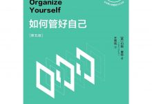 如何管好自己(第五版)-epub