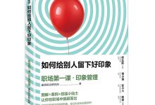 如何给别人留下好印象(职场第一课印象管理)-epub
