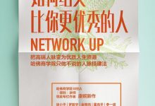 如何结交比你更优秀的人-epub