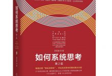 如何系统思考(第2版)-epub