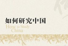 如何研究中国-epub