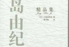三岛由纪夫精品集-epub