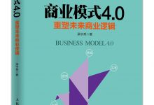 商业模式4.0-epub
