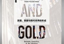 甲骨文丛书·上帝与黄金：英国、美国与现代世界的形成-epub