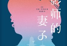 摄影师的妻子-epub