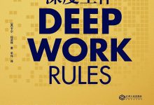 深度工作-epub