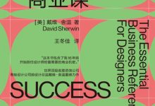 设计大师的商业课-epub