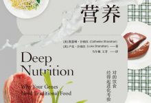 深度营养：你的基因需要什么样的营养？-epub