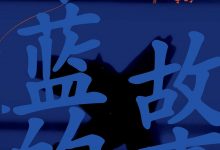 深蓝的故事-epub