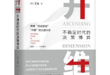 升维:不确定时代的决策博弈-epub