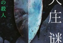 尸人庄谜案-epub