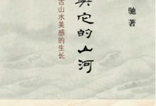 诗与它的山河:中古山水美感的生长-epub