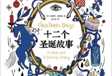 十二个圣诞故事-epub
