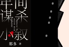 19年间谋杀小叙-epub
