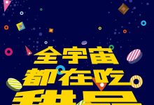 食帖05:全宇宙都在吃甜品-epub