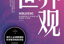 世界观: 现代人必须要懂的科学哲学和科学史-epub