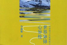 世界如锦心如梭-epub
