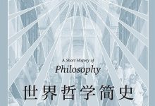 世界哲学简史-epub