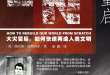 世界重启：大灾变后，如何快速再造人类文明-epub