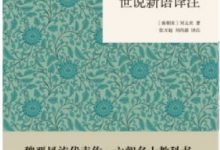 世说新语译注-epub