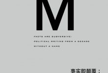 事实即颠覆:无以名之的十年的政治写作-epub