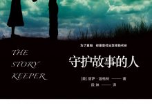 守护故事的人-epub