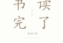 书读完了-epub