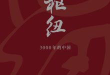 枢纽：3000年的中国-epub